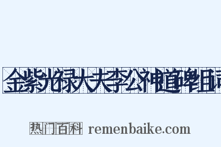 金紫光禄大夫李公神道碑组词是什么意思的图片